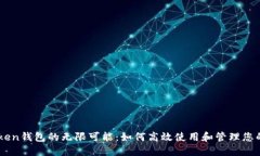 探索Imtoken钱包的无限可能：如何高效使用和管理