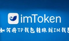: 深入了解：如何将TP钱包转账到IM钱包的操作指