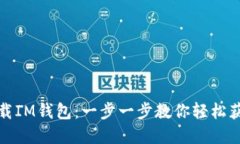 如何快速下载IM钱包：一步一步教你轻松获取官方