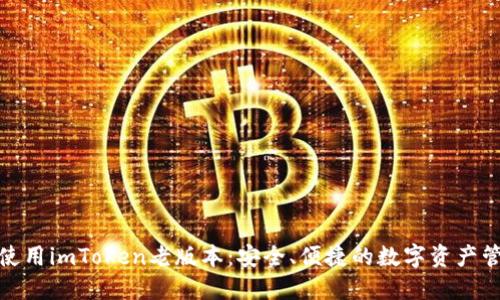 探索和使用imToken老版本：安全、便捷的数字资产管理选择
