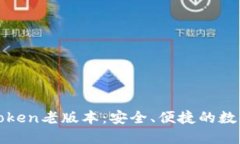 探索和使用imToken老版本：安全、便捷的数字资产