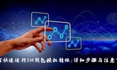 如何快速进行IM钱包授权转账：详细步骤与注意事