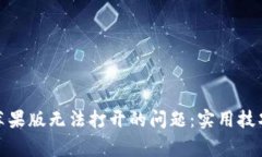 解决 imToken 苹果版无法打开的问题：实用技巧与
