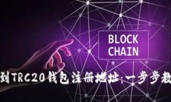 如何快速找到TRC20钱包注册地址：一步步教你轻松