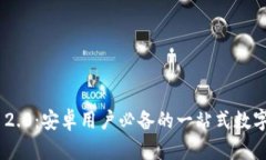 揭秘imToken 2.0：安卓用户必备的一站式数字资产管