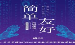 一步步掌握imToken使用技巧的完整教学视频
