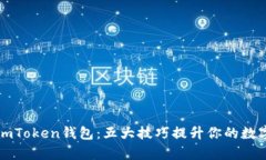 如何有效使用imToken钱包：五大技巧提升你的数字