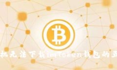 解决苹果手机无法下载imToken钱包的五大有效方法