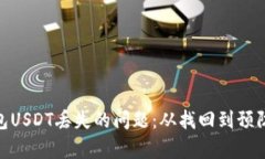 解决IM钱包USDT丢失的问题：从找回到预防，全面