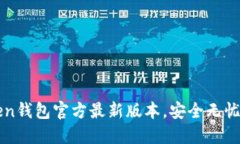 轻松获取imToken钱包官方最新版本，安全无忧的数