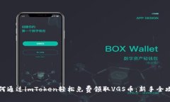 如何通过imToken轻松免费领取VGS币：新手全攻略