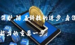 身份验证与安全性的增强：深入理解 imToken 中的
