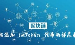 轻松添加 imToken 代币的详尽指南