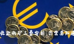 IM钱包收款的矿工费分析：你需要知道的事项