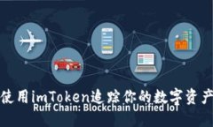 如何使用imToken追踪你的数字资产去向
