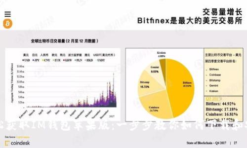 轻松获取IM钱包苹果版：一步步教你如何下载和安装