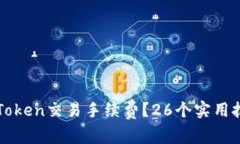 如何降低imToken交易手续费？26个实用技巧助你省