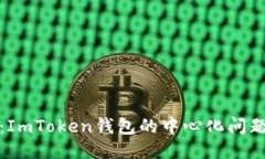 深入探讨：ImToken钱包的中心化问题及其影响