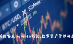 全面解析极客版imToken钱包：数字资产管理的最佳