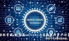 轻松掌握：如何在imToken上高效进行资产归集