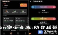 全面解析imToken安全自测：助你增强资产保护的能