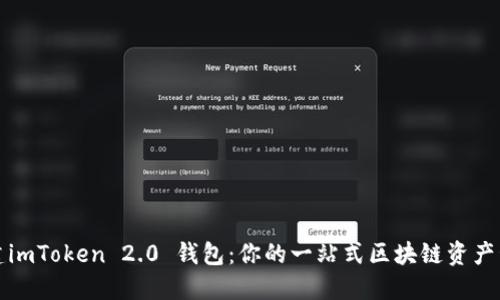 轻松创建imToken 2.0 钱包：你的一站式区块链资产管理方案
