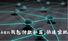 轻松掌握imToken钱包付款秘籍，快速实现无缝支付