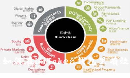 全面解析：如何在imToken钱包里有效管理USDT