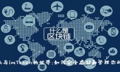 探索Kcash与imToken的世界：如何安全存储和管理你
