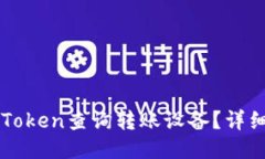 如何使用imToken查询转账设备？详细步骤与技巧