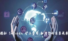 揭秘 ImToken 矿工费用：如何你的交易成本