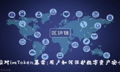 应对imToken暴雷：用户如何保护数字资产安全