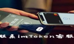 如何高效联系imToken客服：全面指南