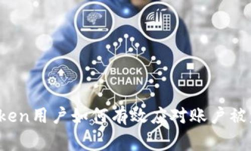 警惕！imToken用户如何有效应对账户被盗号的危机