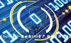 如何通过imToken一键映射EOS资产，轻松管理你的数