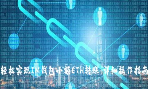 轻松实现IM钱包小额ETH转账：详细操作指南