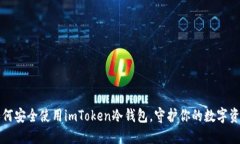 如何安全使用imToken冷钱包，守护你的数字资产