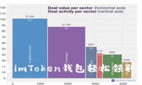 如何通过imToken钱包轻松领取空投币？