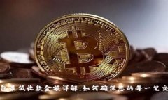 ImToken钱包最低收款金额详解：如何确保您的每一