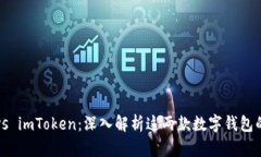 小狐狸钱包vs imToken：深入解析这两款数字钱包的