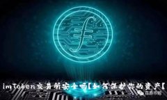 imToken交易所安全吗？如何保护你的资产？