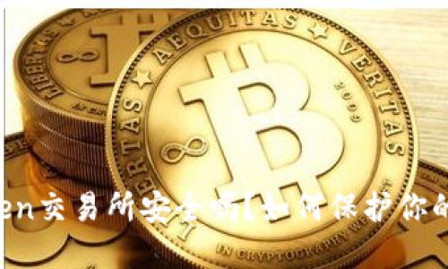 imToken交易所安全吗？如何保护你的资产？
