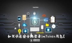 如何快速安全地登录imToken钱包？