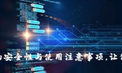 深入探讨imToken的安全性与使用注意事项，让你的