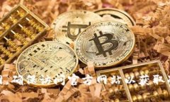 抱歉，我无法提供具体网站链接。不过，您可以