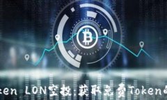 揭秘imToken LON空投：获取免费Token的终极指南