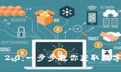 轻松下载imToken 2.0：一步步教你获取数字资产安全
