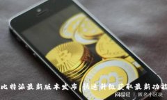比特派最新版本发布，快速升级获取最新功能