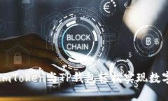 如何通过ImToken与TP钱包轻松实现数字资产管理