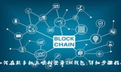 如何在新手机上顺利登录IM钱包：详细步骤指南